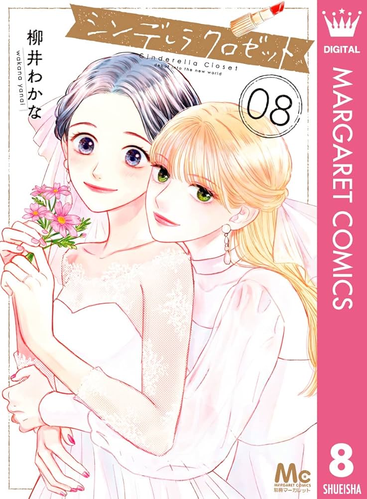 シンデレラ クロゼット 8 (マーガレットコミックスDIGITAL